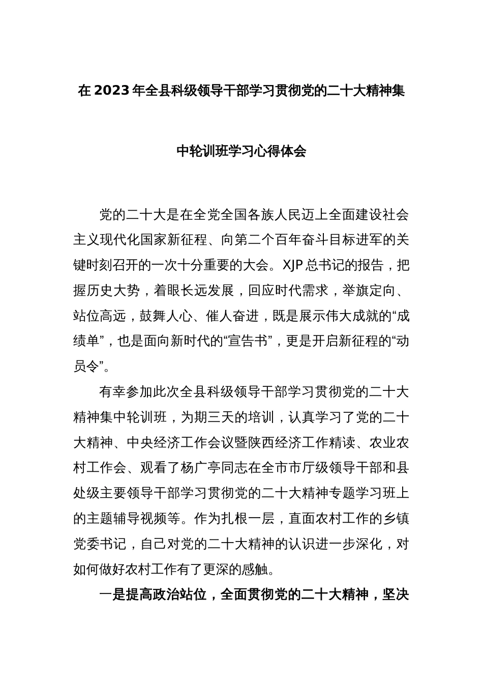 在2023年全县科级领导干部学习贯彻党的二十大精神集中轮训班学习心得体会_第1页