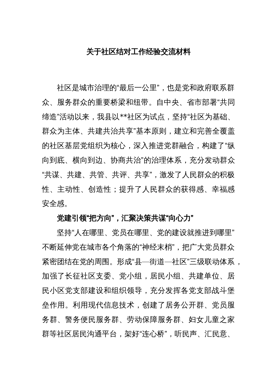 关于社区结对工作经验交流材料_第1页