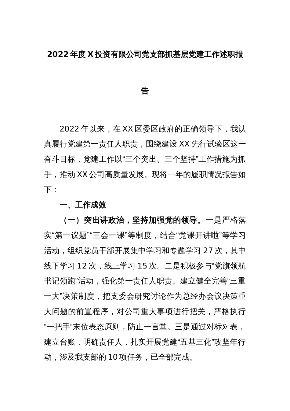 2022年度XX投资有限公司党支部抓基层党建工作述职报告_第1页