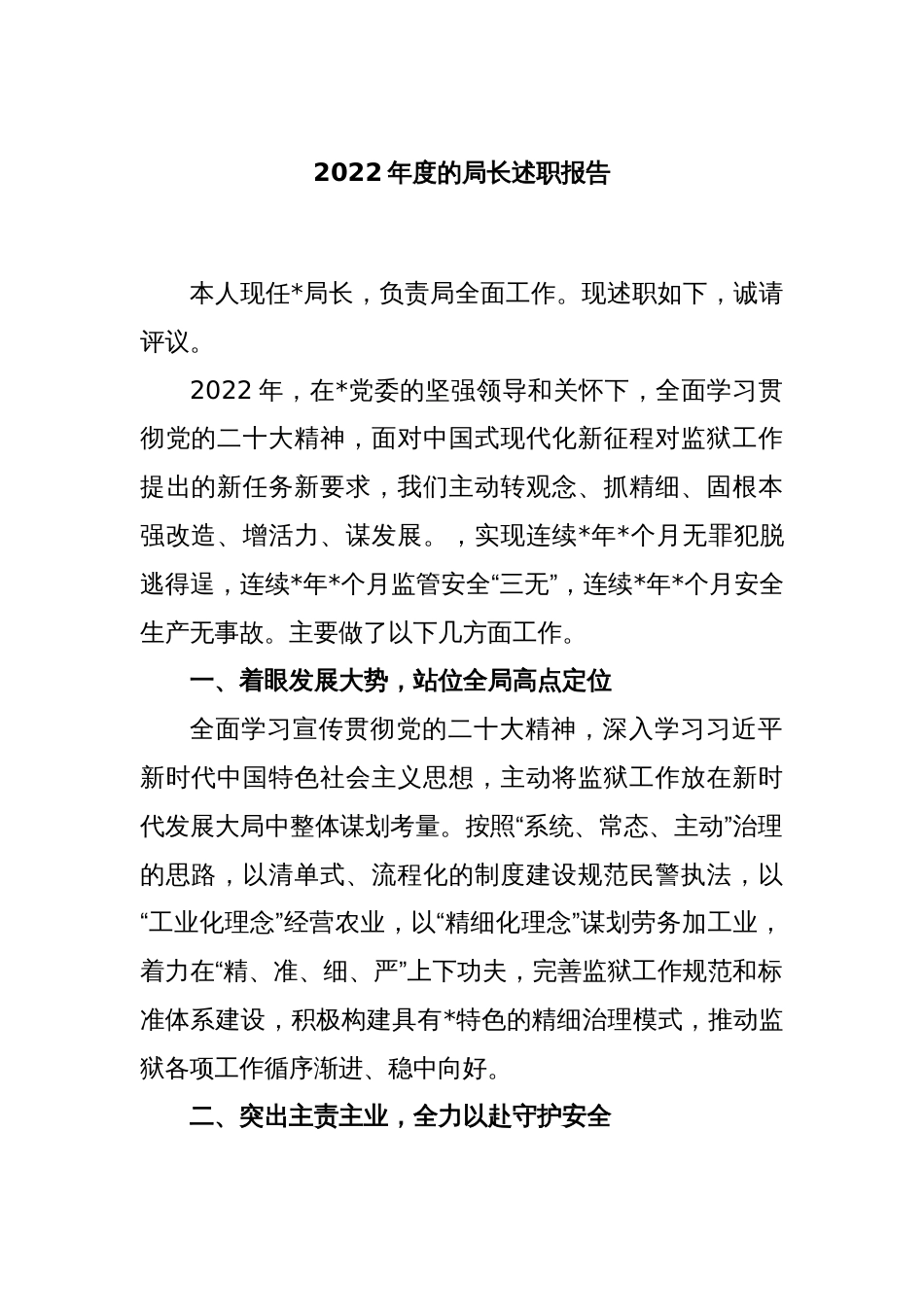 2022年度的局长述职报告_第1页