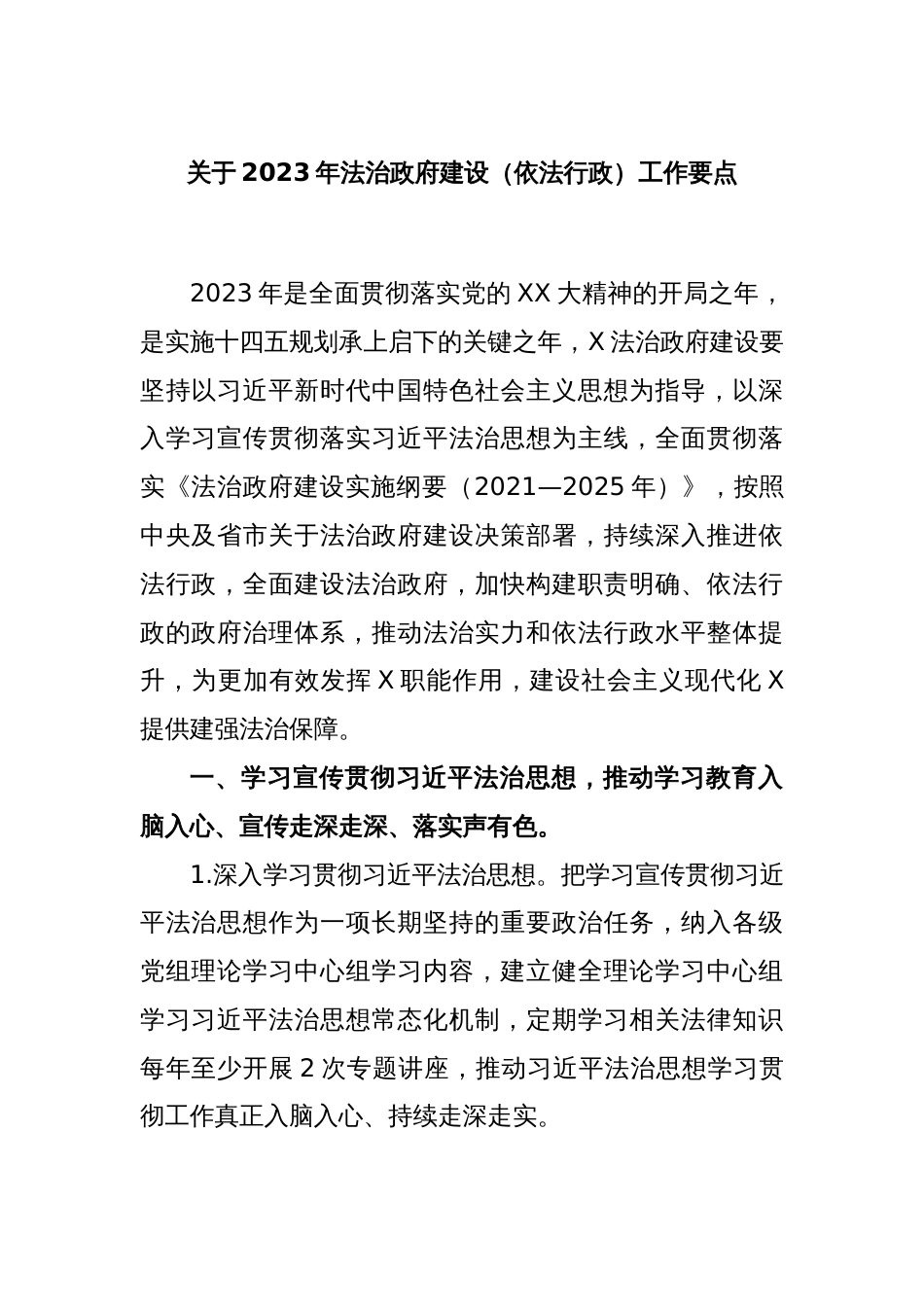 关于2023年法治政府建设（依法行政）工作要点_第1页