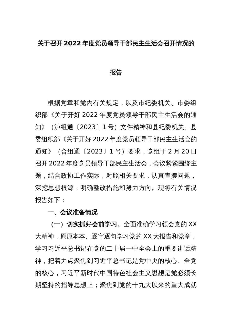 关于召开2022年度党员领导干部民主生活会召开情况的报告_第1页