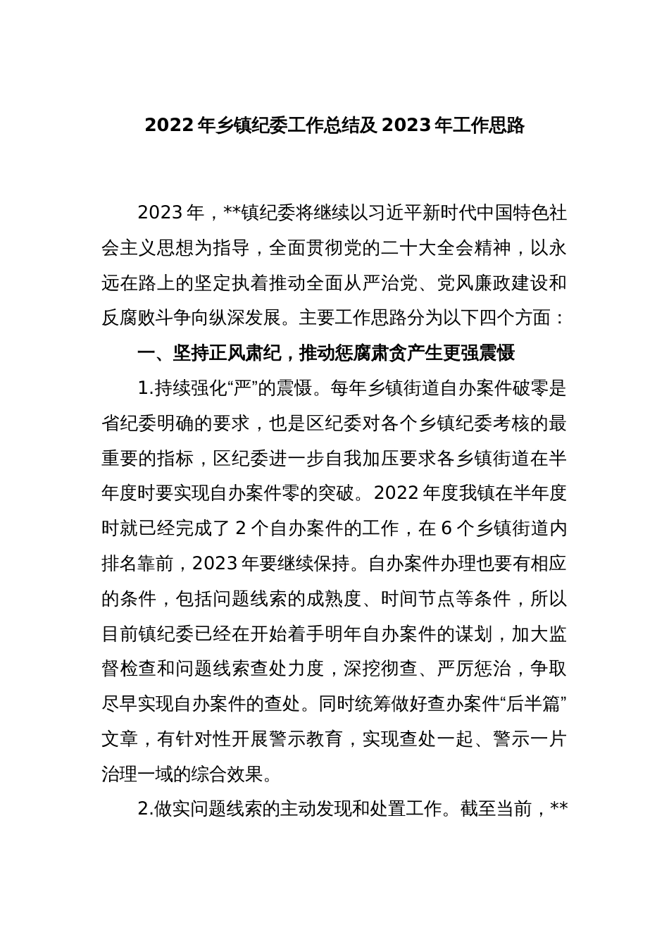 2022年乡镇纪委工作总结及2023年工作思路_第1页