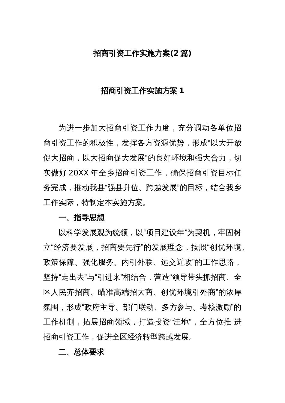 (2篇)招商引资工作实施方案_第1页