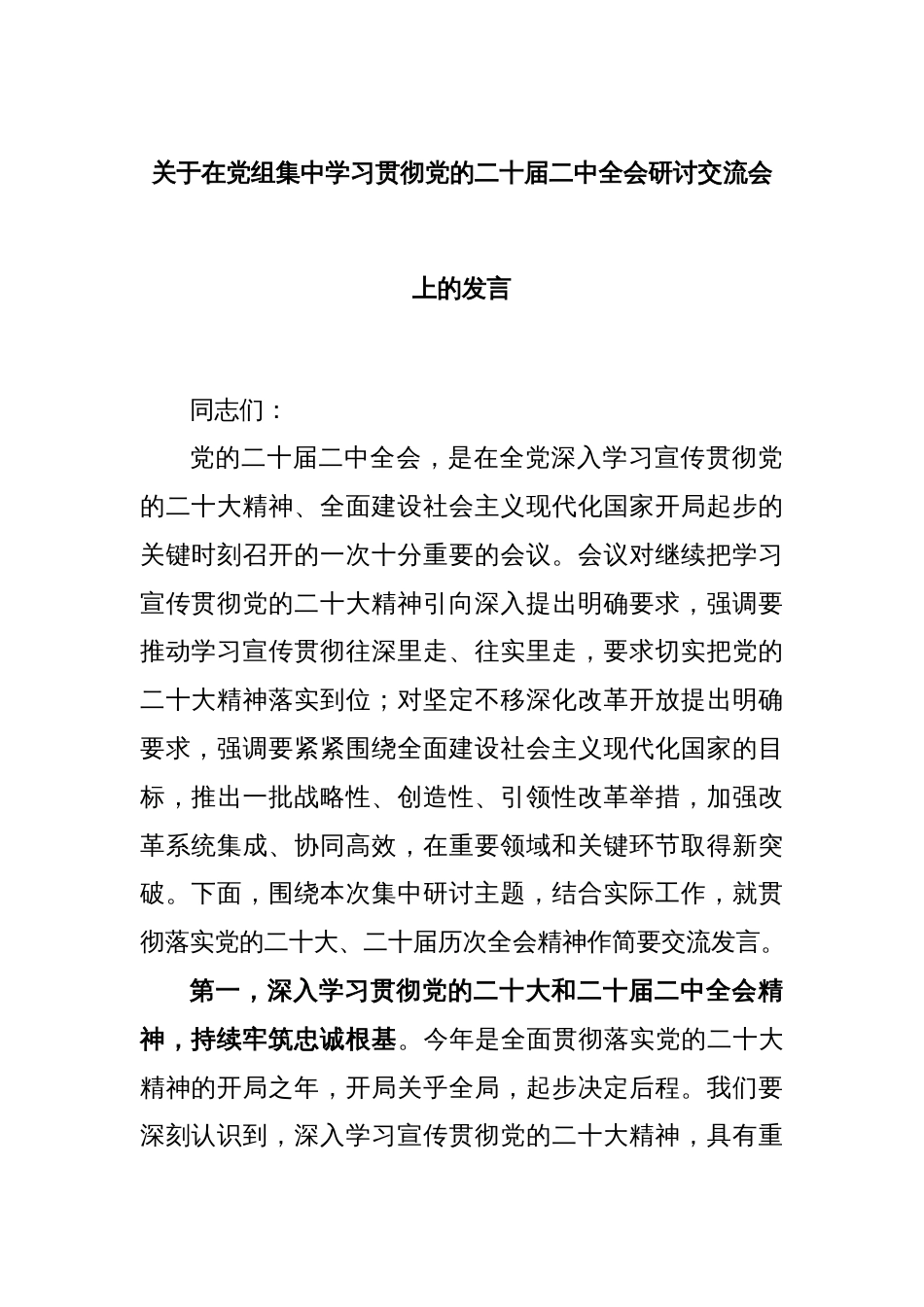 关于在党组集中学习贯彻党的二十届二中全会研讨交流会上的发言_第1页