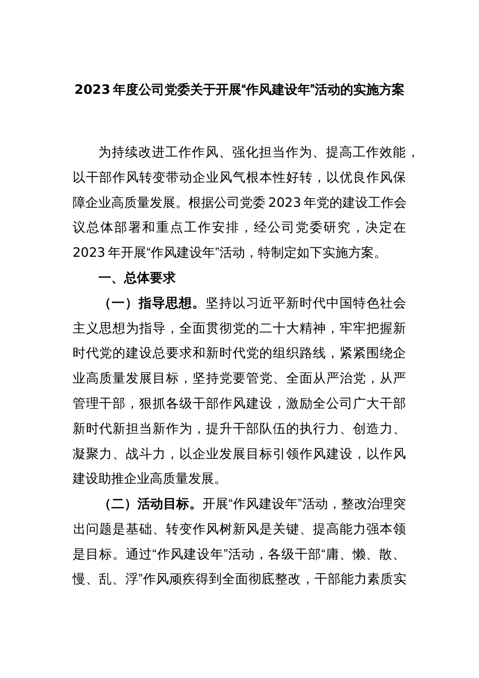 2023年度公司党委关于开展“作风建设年”活动的实施方案_第1页