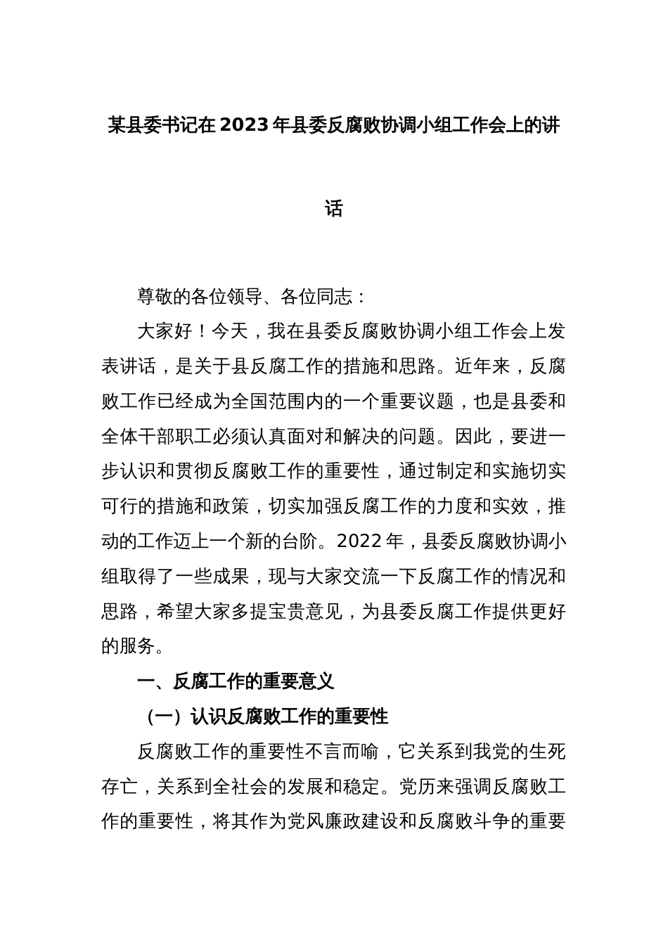 某县委书记在2023年县委反腐败协调小组工作会上的讲话_第1页