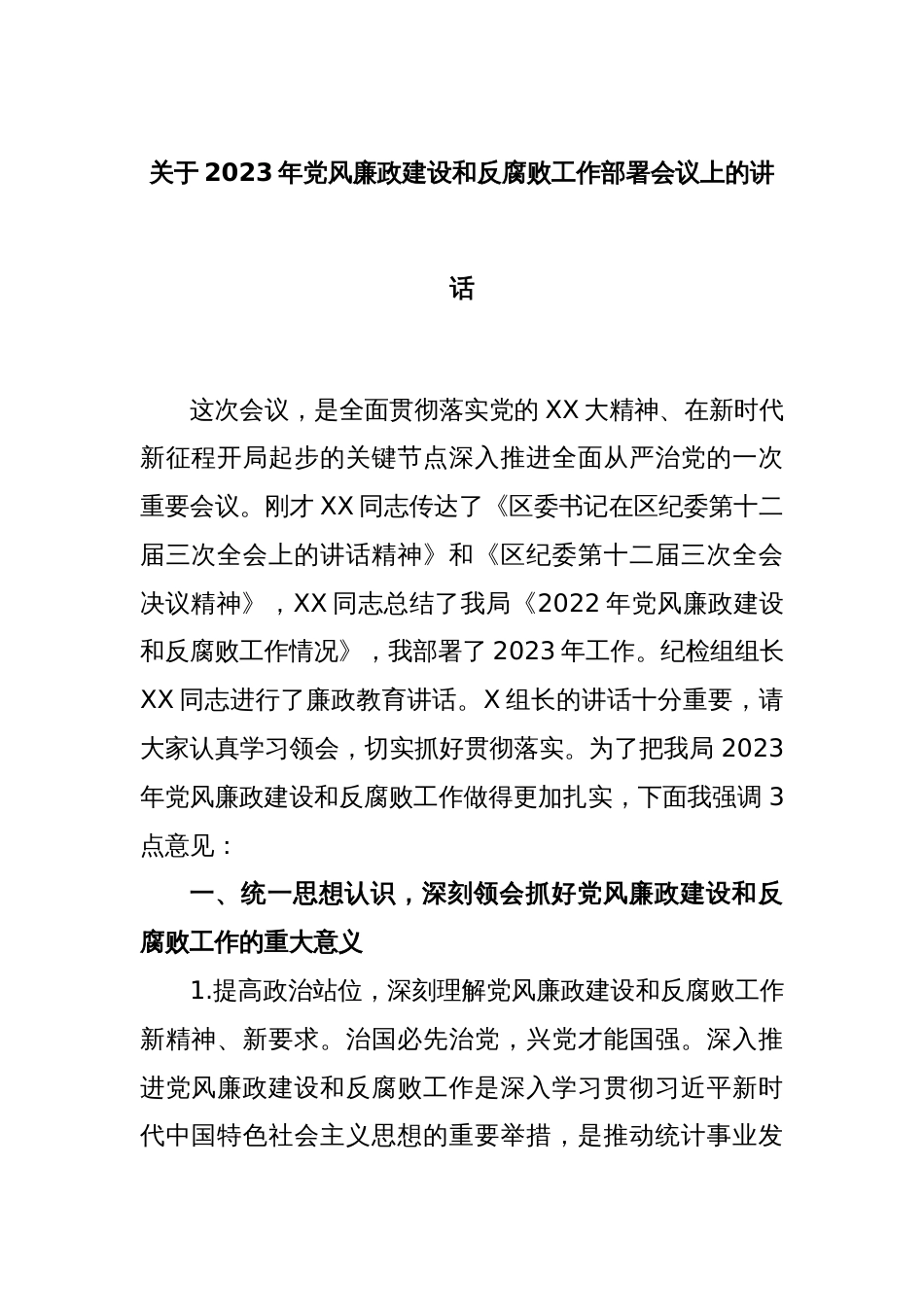 关于2023年党风廉政建设和反腐败工作部署会议上的讲话_第1页