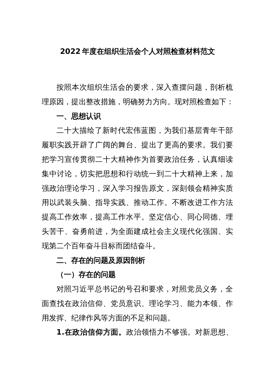 2022年度在组织生活会个人对照检查材料范文_第1页