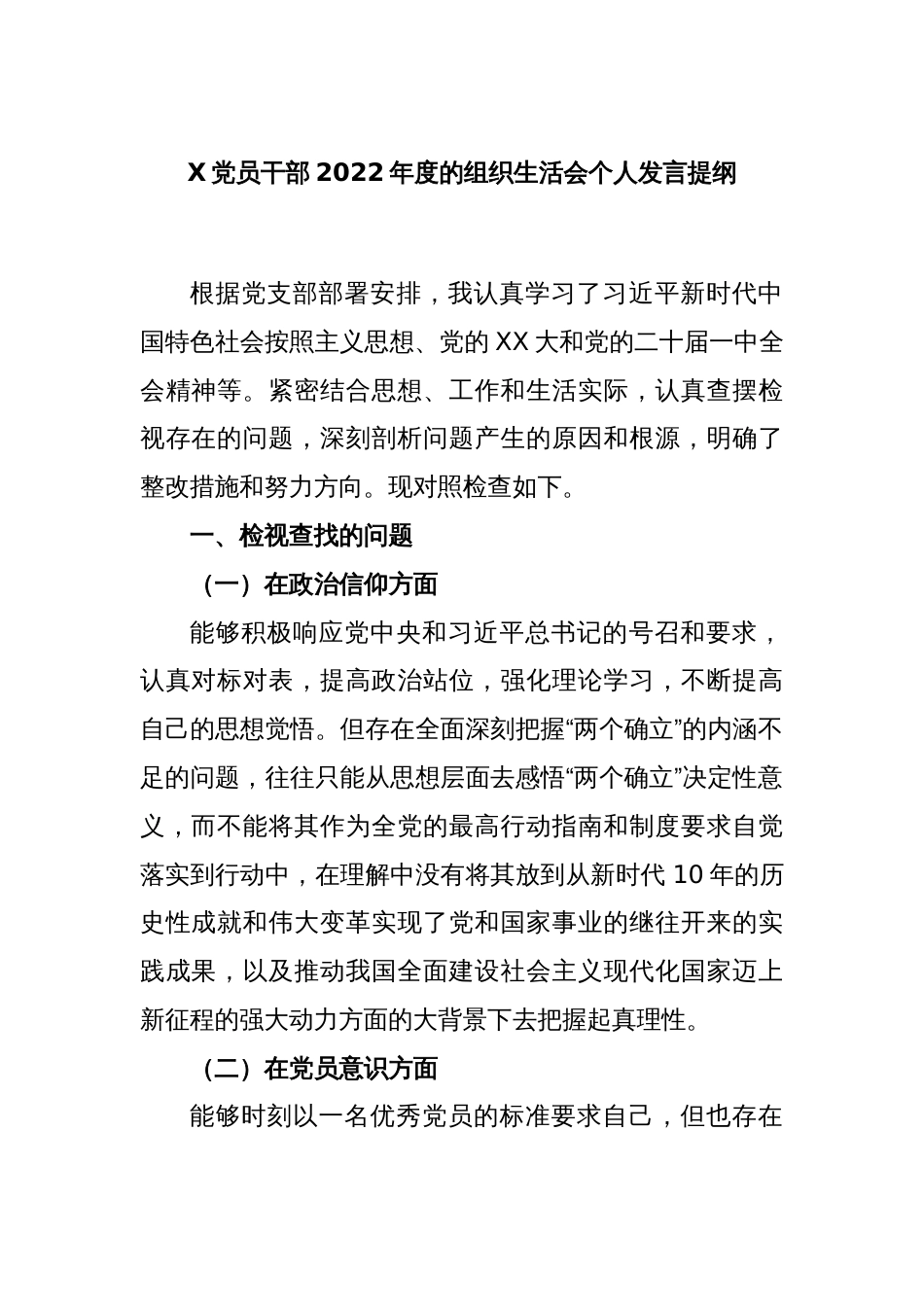 X党员干部2022年度的组织生活会个人发言提纲_第1页