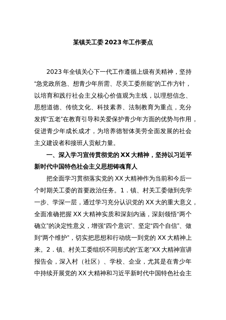 某镇关工委2023年工作要点_第1页