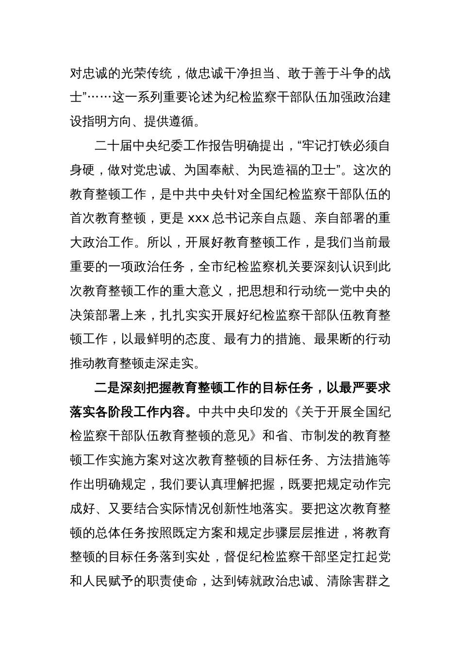 市纪委书记在全市纪检监察干部队伍教育整顿动员部署会议上的讲话_第2页