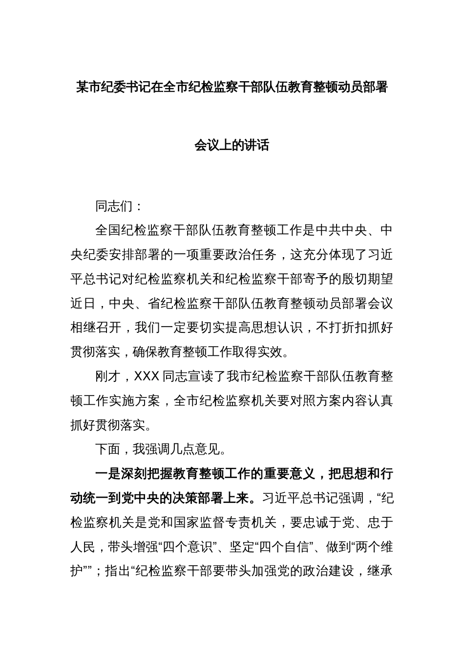 某市纪委书记在全市纪检监察干部队伍教育整顿动员部署会议上的讲话_第1页