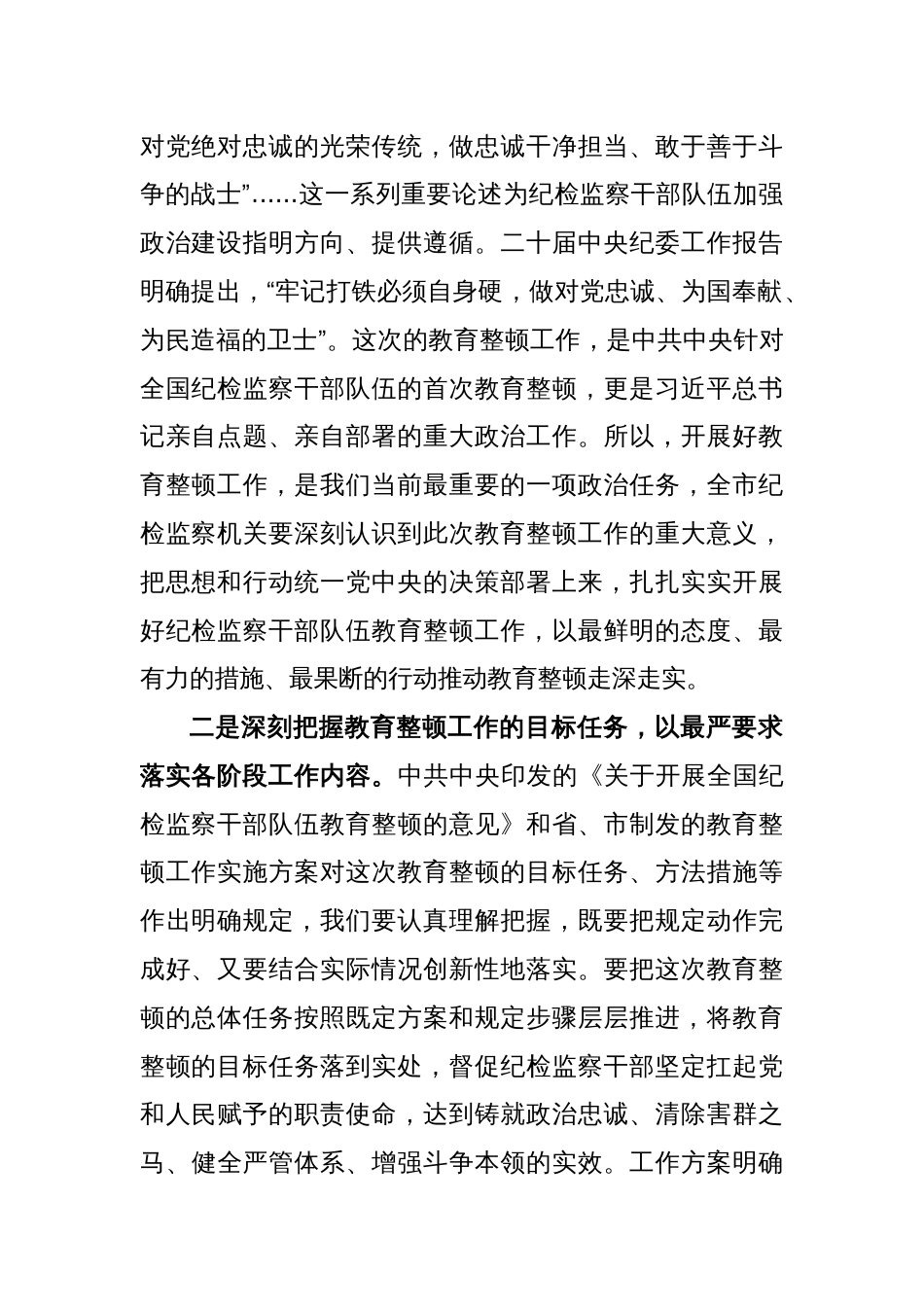 某市纪委书记在全市纪检监察干部队伍教育整顿动员部署会议上的讲话_第2页