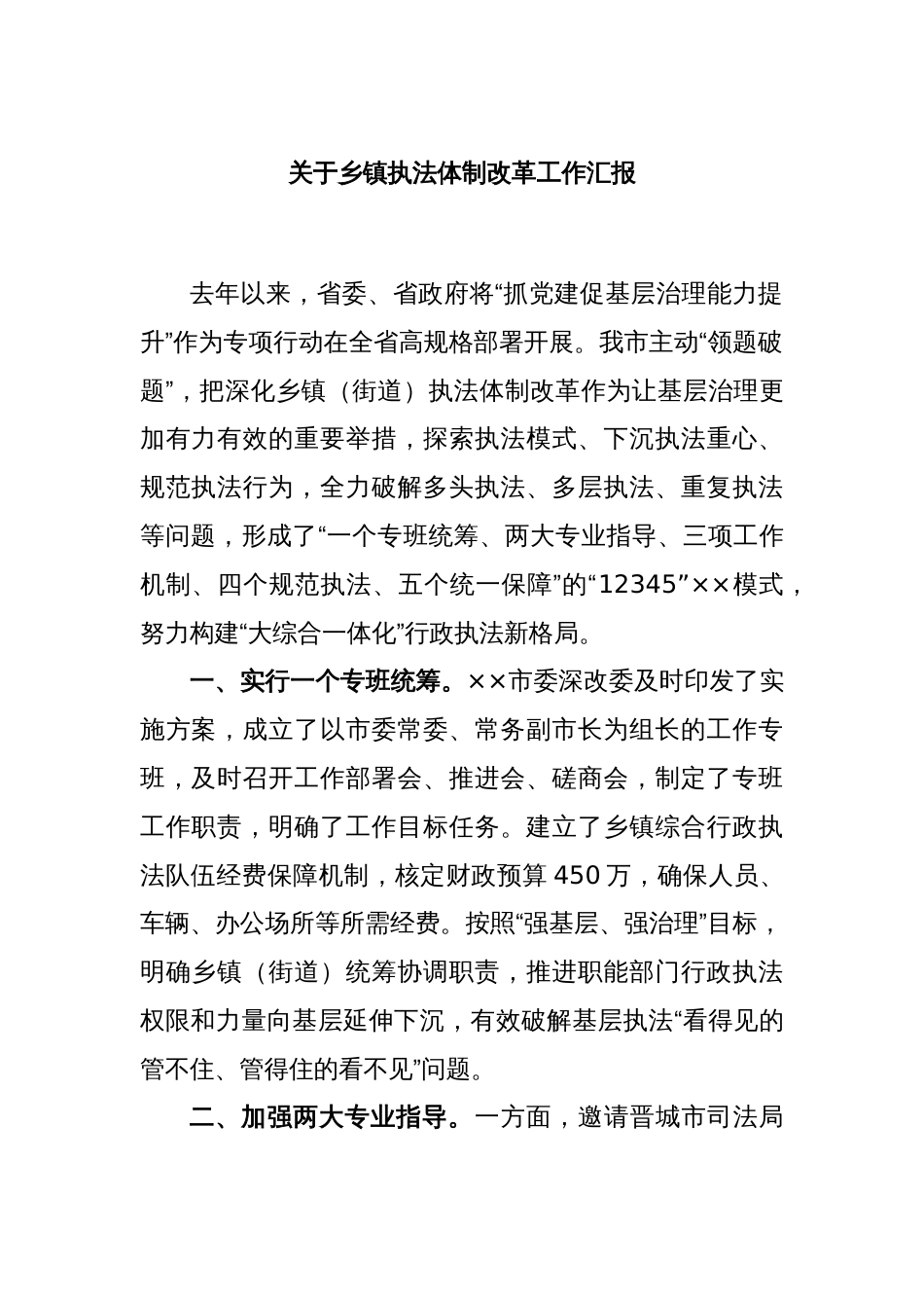 关于乡镇执法体制改革工作汇报_第1页