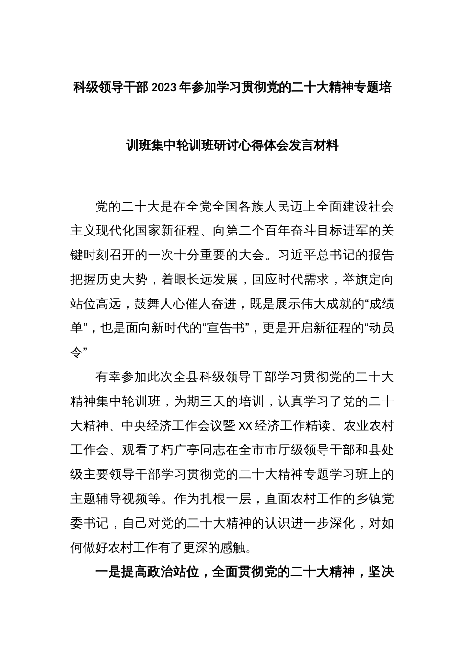 科级领导干部2023年参加学习贯彻党的二十大精神专题培训班集中轮训班研讨心得体会发言材料_第1页