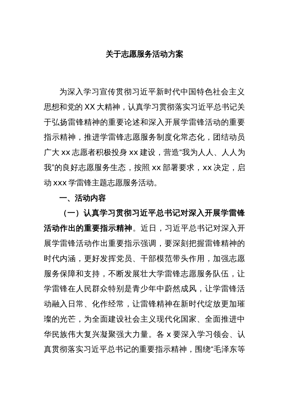 关于志愿服务活动方案_第1页