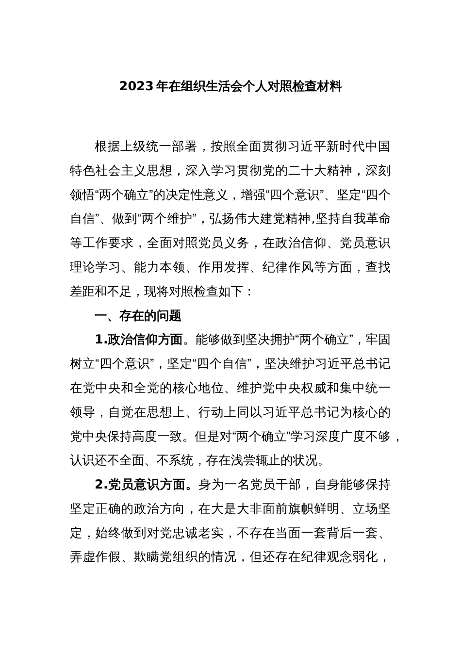 2023年在组织生活会个人对照检查材料_第1页
