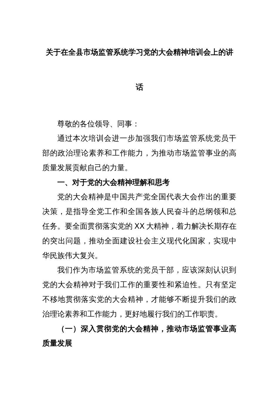 关于在全县市场监管系统学习党的大会精神培训会上的讲话_第1页