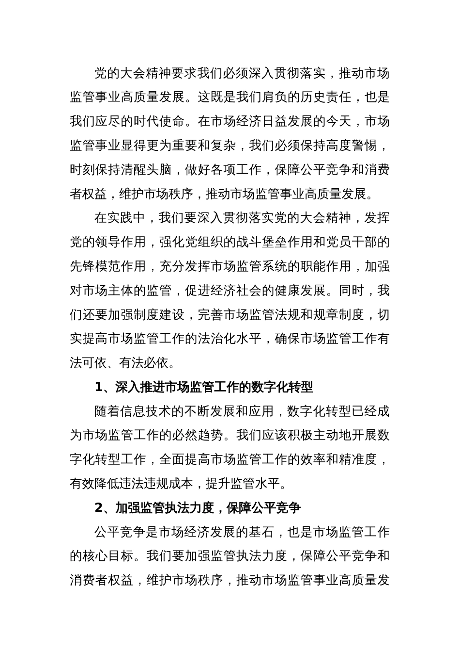 关于在全县市场监管系统学习党的大会精神培训会上的讲话_第2页