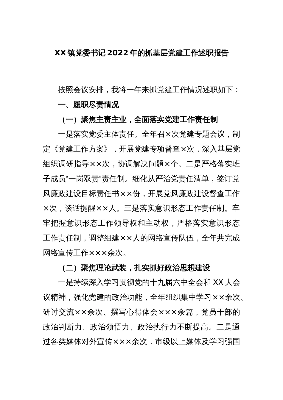 XX镇党委书记2022年的抓基层党建工作述职报告_第1页