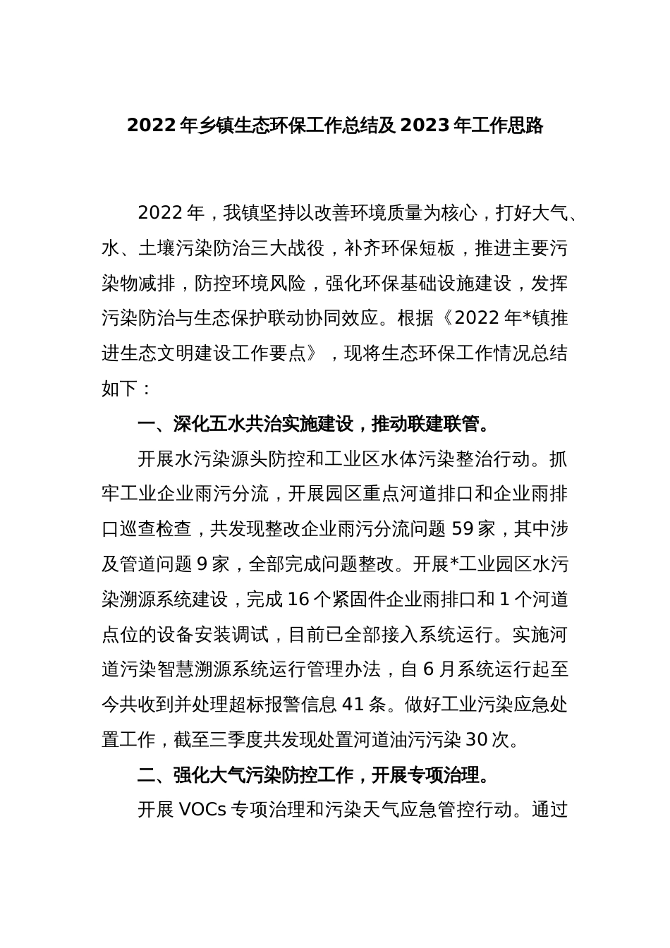 2022年乡镇生态环保工作总结及2023年工作思路_第1页