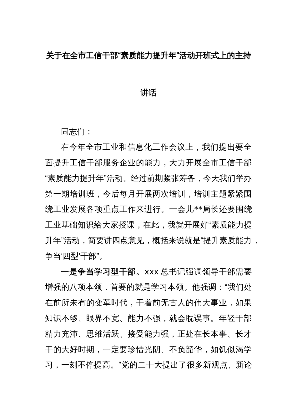 关于在全市工信干部“素质能力提升年”活动开班式上的主持讲话_第1页