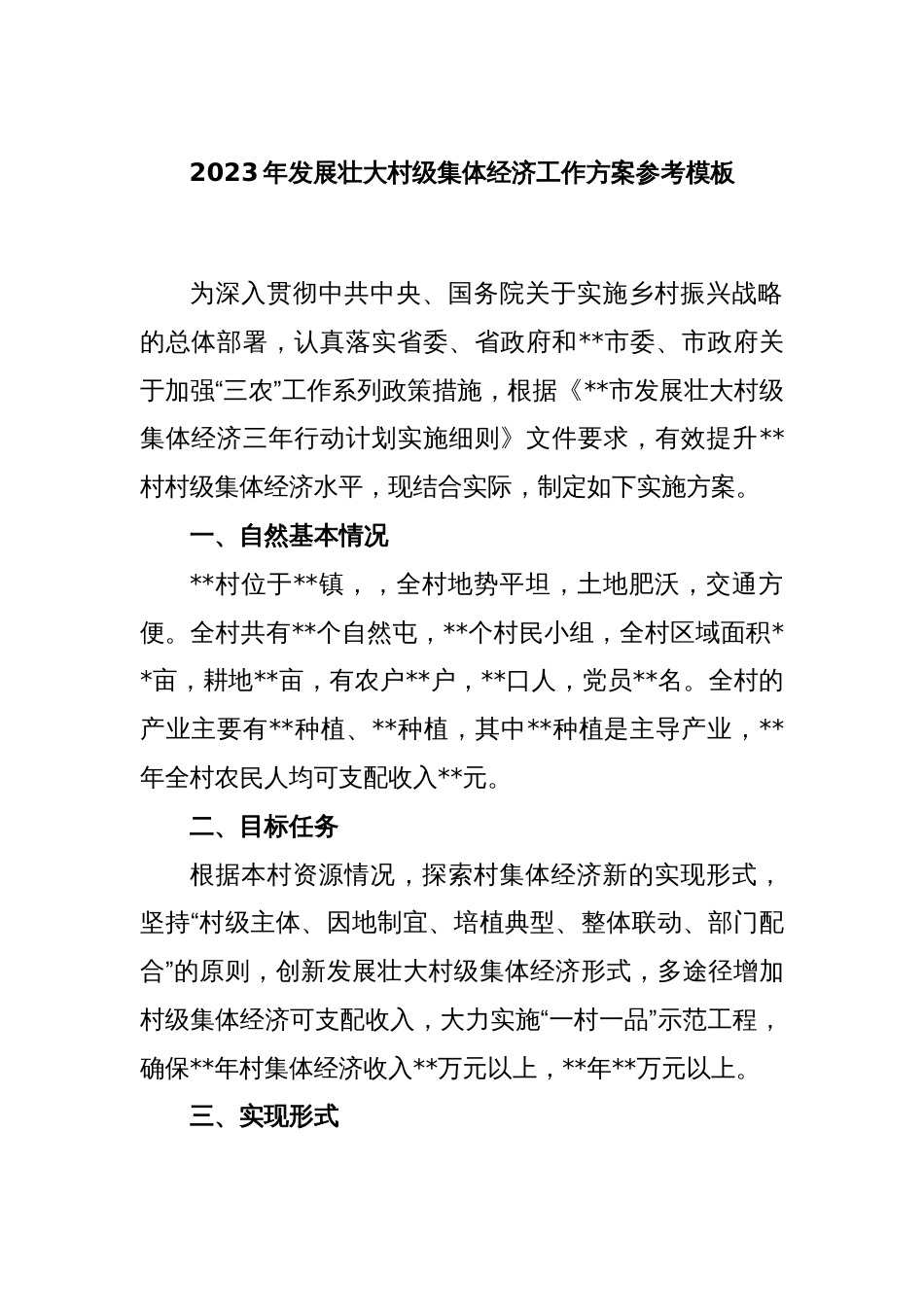 2023年发展壮大村级集体经济工作方案参考模板_第1页