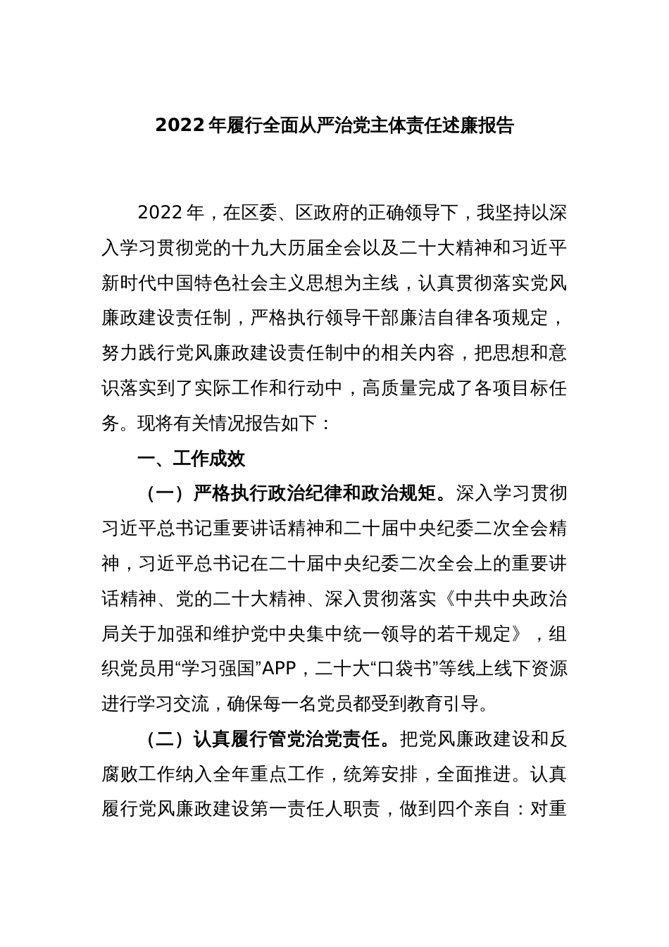 2022年履行全面从严治党主体责任述廉报告_第1页