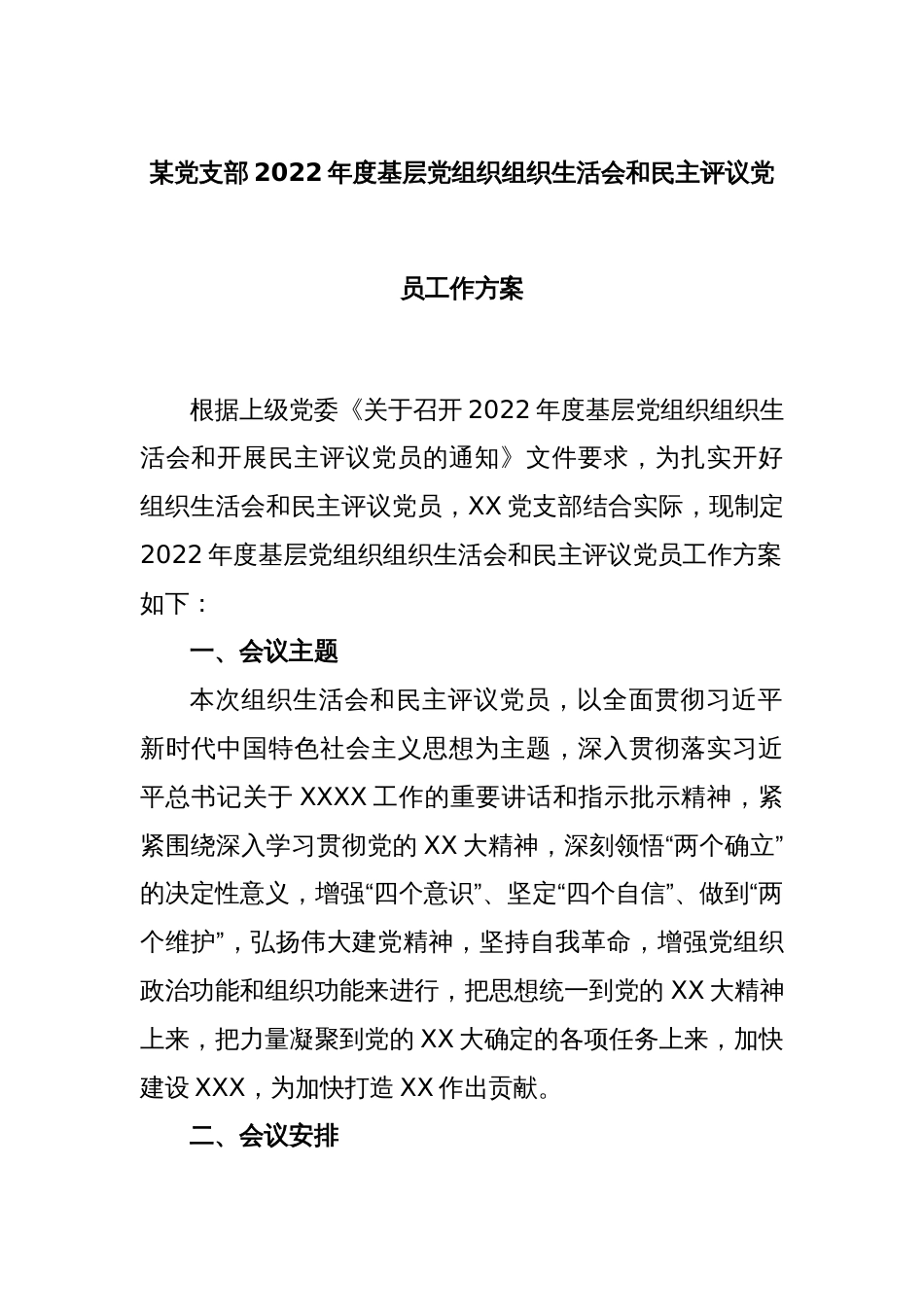 某党支部2022年度基层党组织组织生活会和民主评议党员工作方案_第1页