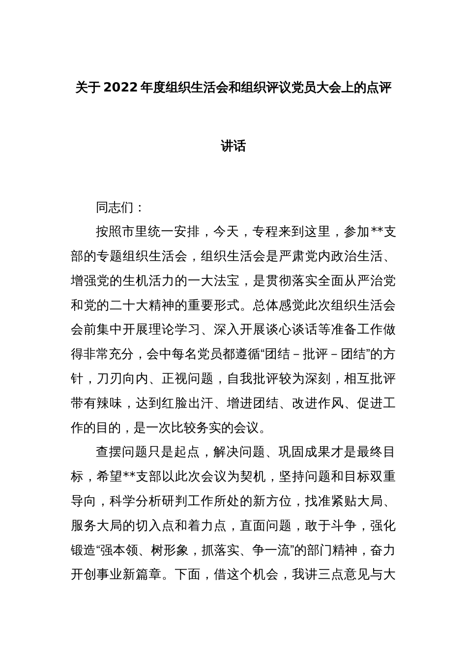 关于2022年度组织生活会和组织评议党员大会上的点评讲话_第1页