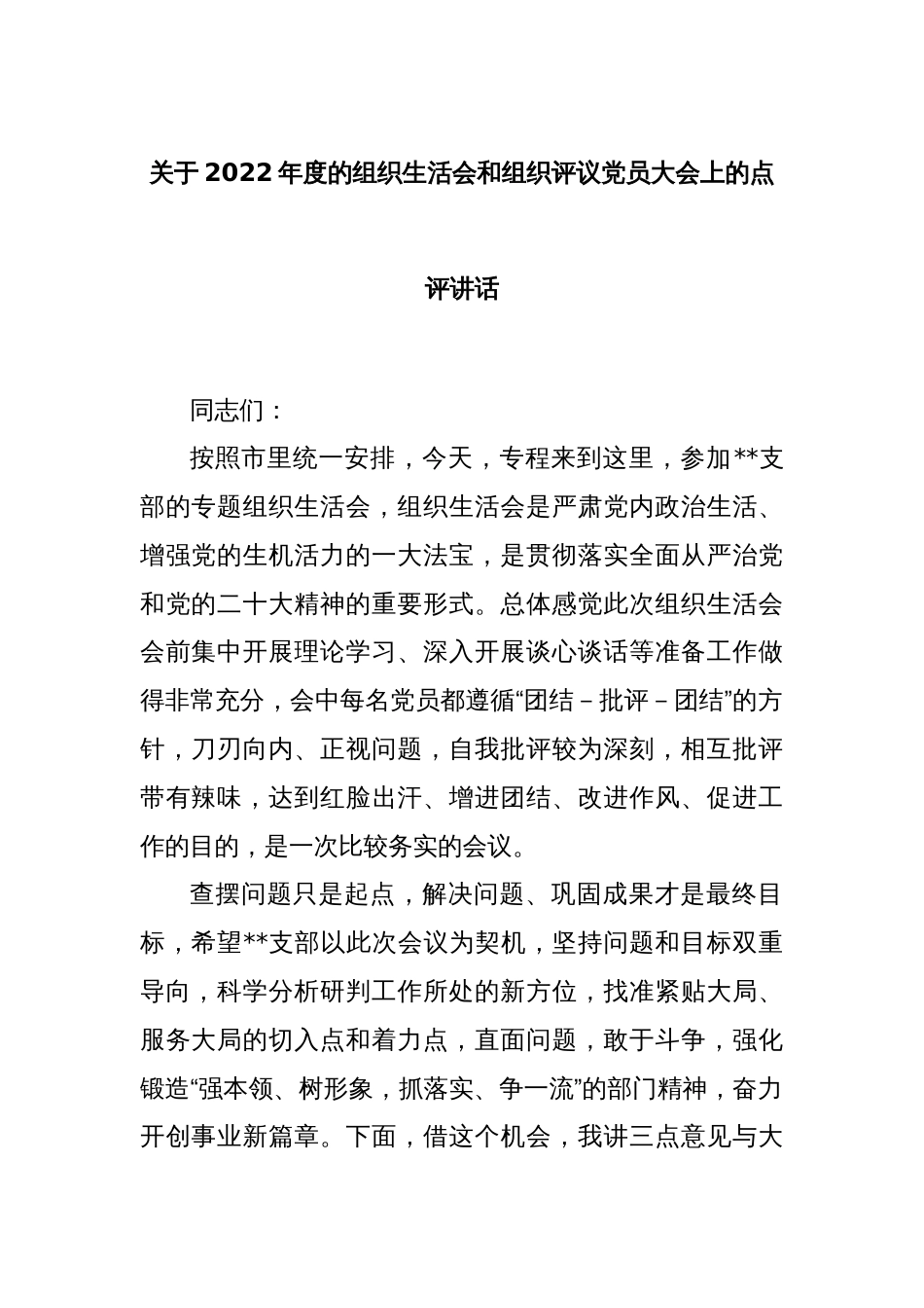 关于2022年度的组织生活会和组织评议党员大会上的点评讲话_第1页