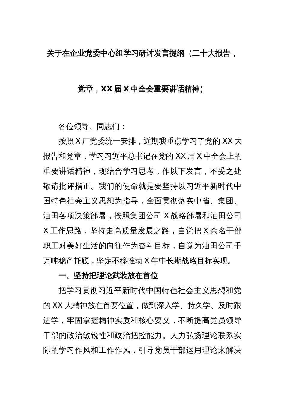 关于在企业党委中心组学习研讨发言提纲（二十大报告，党章，XX届X中全会重要讲话精神）_第1页