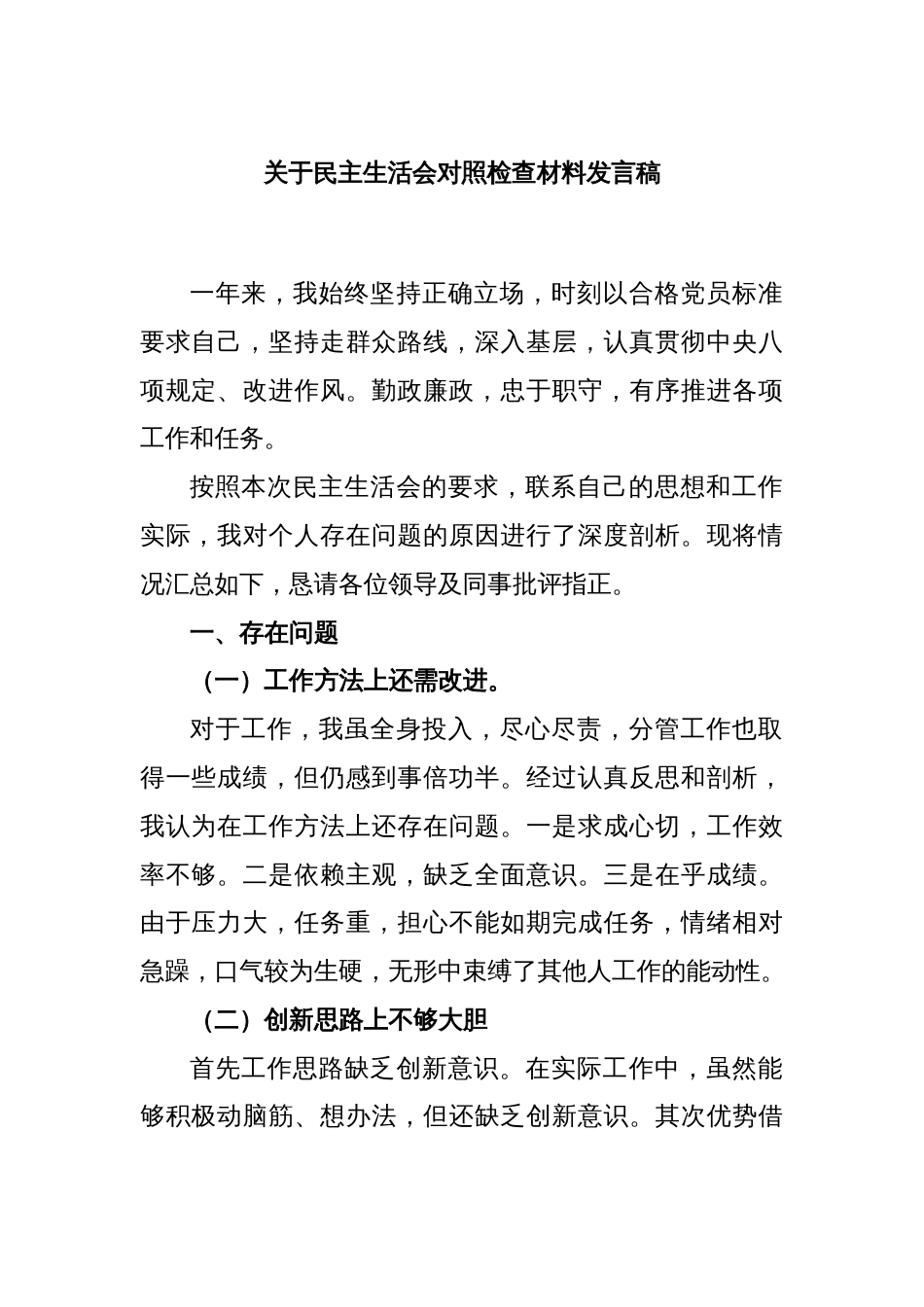 关于民主生活会对照检查材料发言稿_第1页