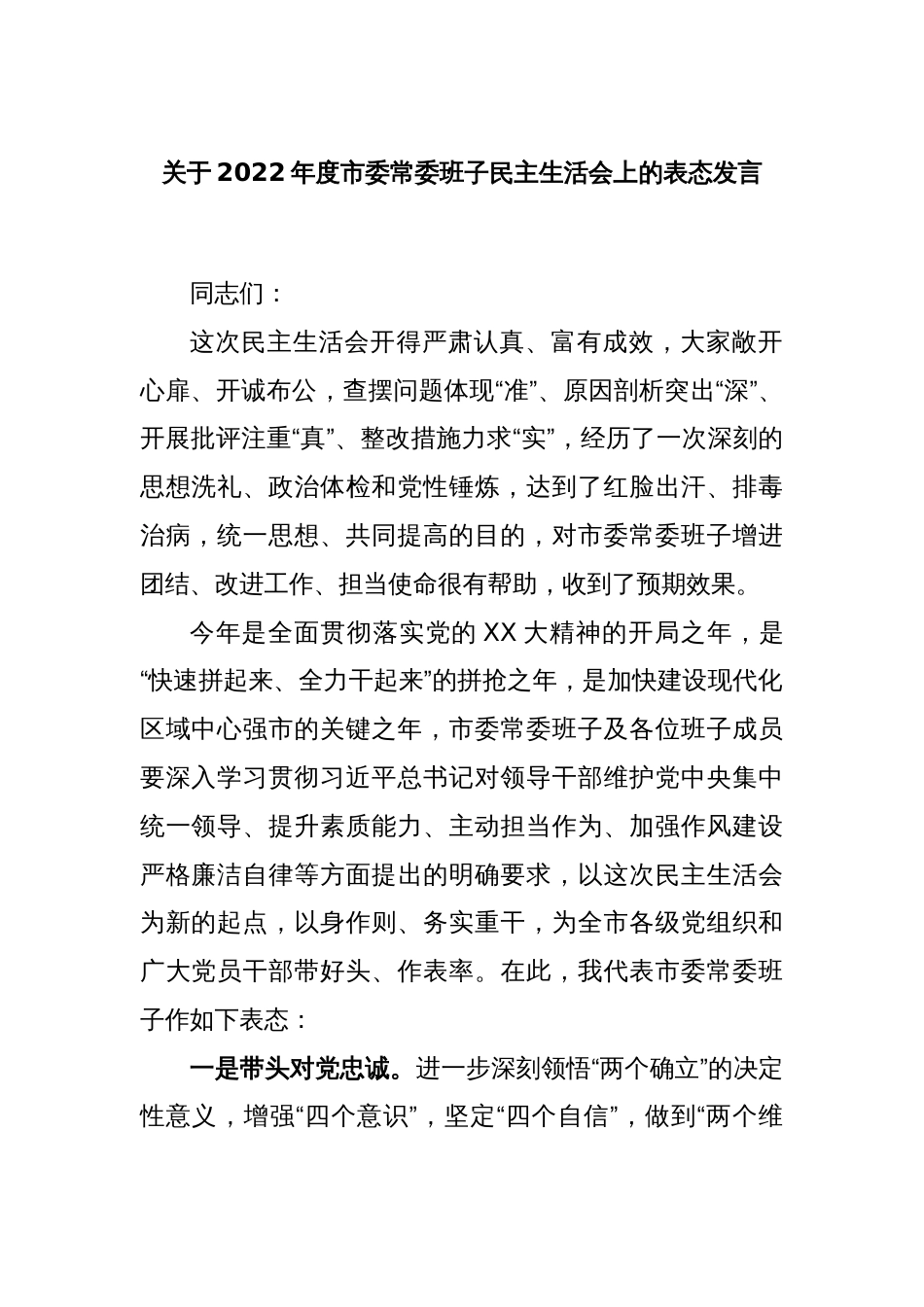 关于2022年度市委常委班子民主生活会上的表态发言_第1页