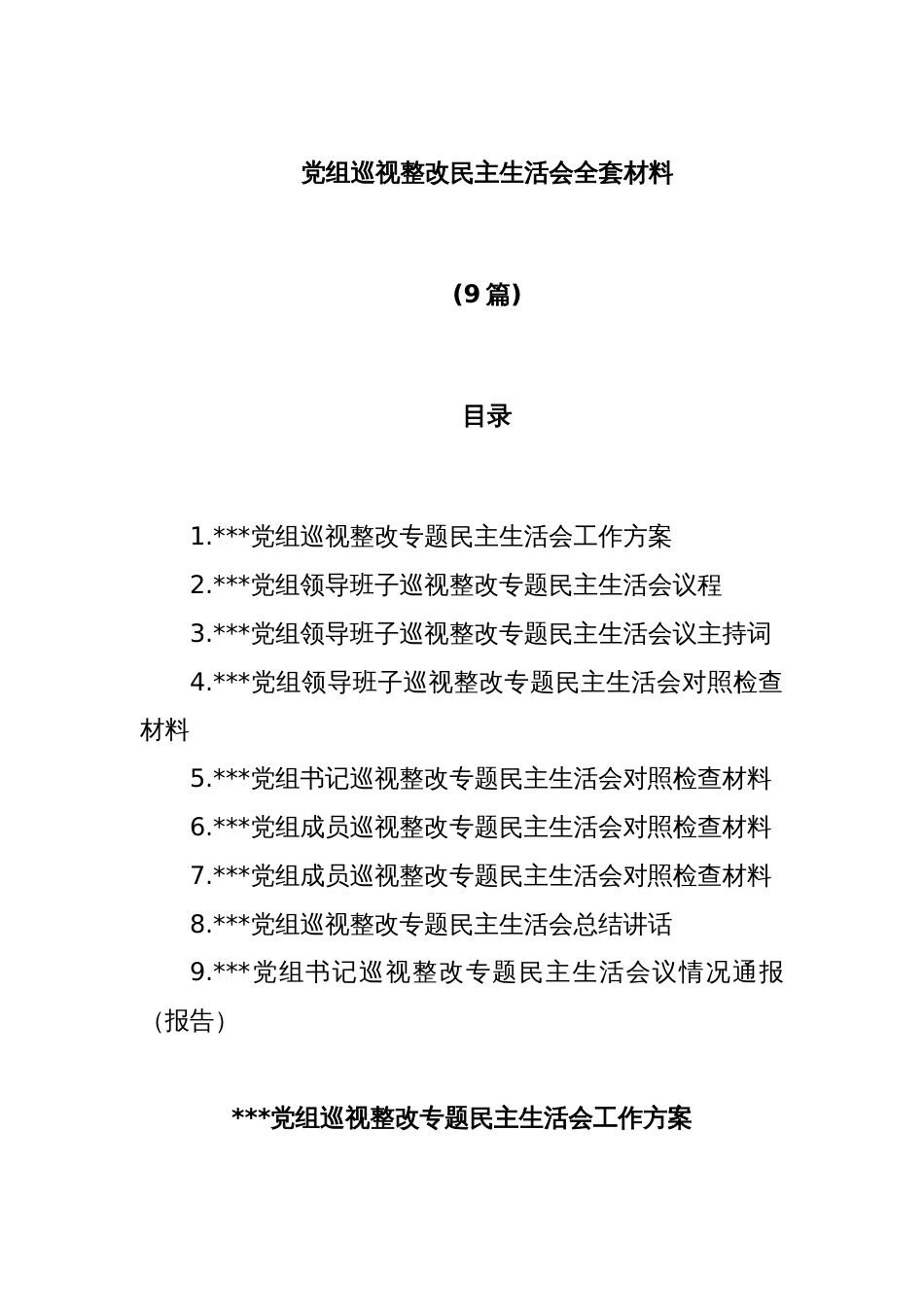 (9篇)党组巡视整改民主生活会全套材料_第1页