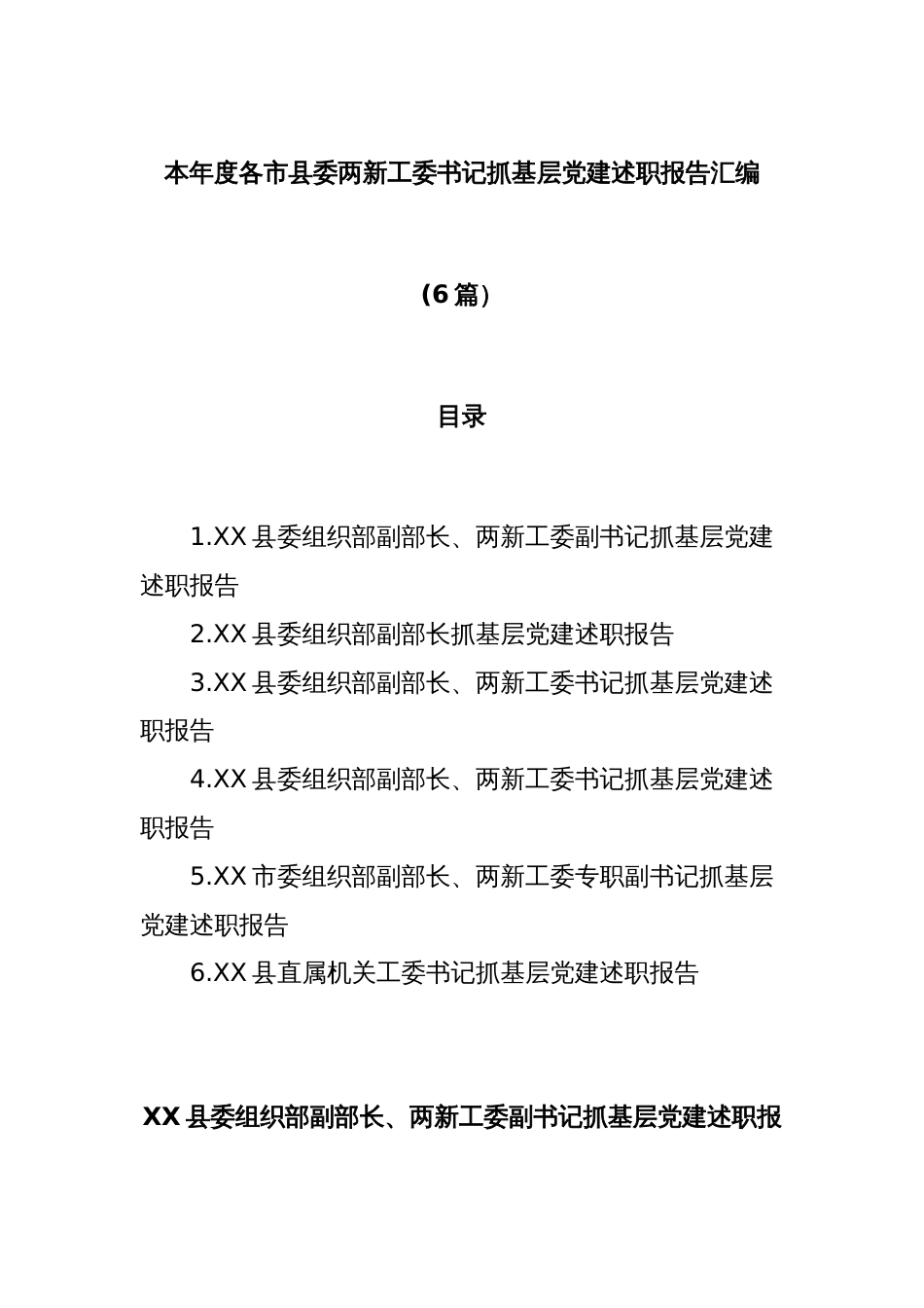 (6篇)本年度各市县委两新工委书记抓基层党建述职报告汇编_第1页