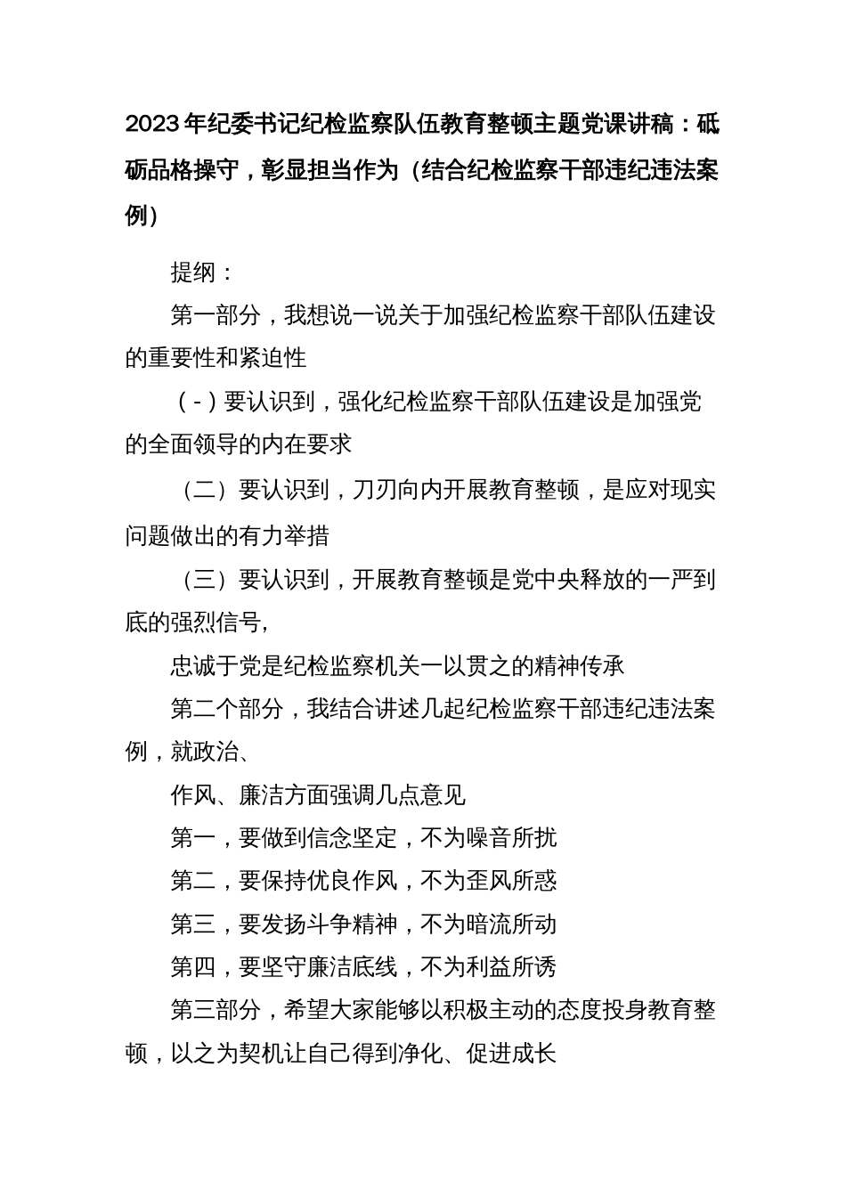2023年纪委书记纪检监察队伍教育整顿主题党课讲稿：砥砺品格操守，彰显担当作为（结合纪检监察干部违纪违法案例）_第1页