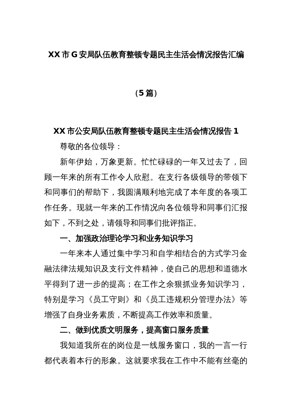 (5篇)XX市G安局队伍教育整顿专题民主生活会情况报告汇编_第1页