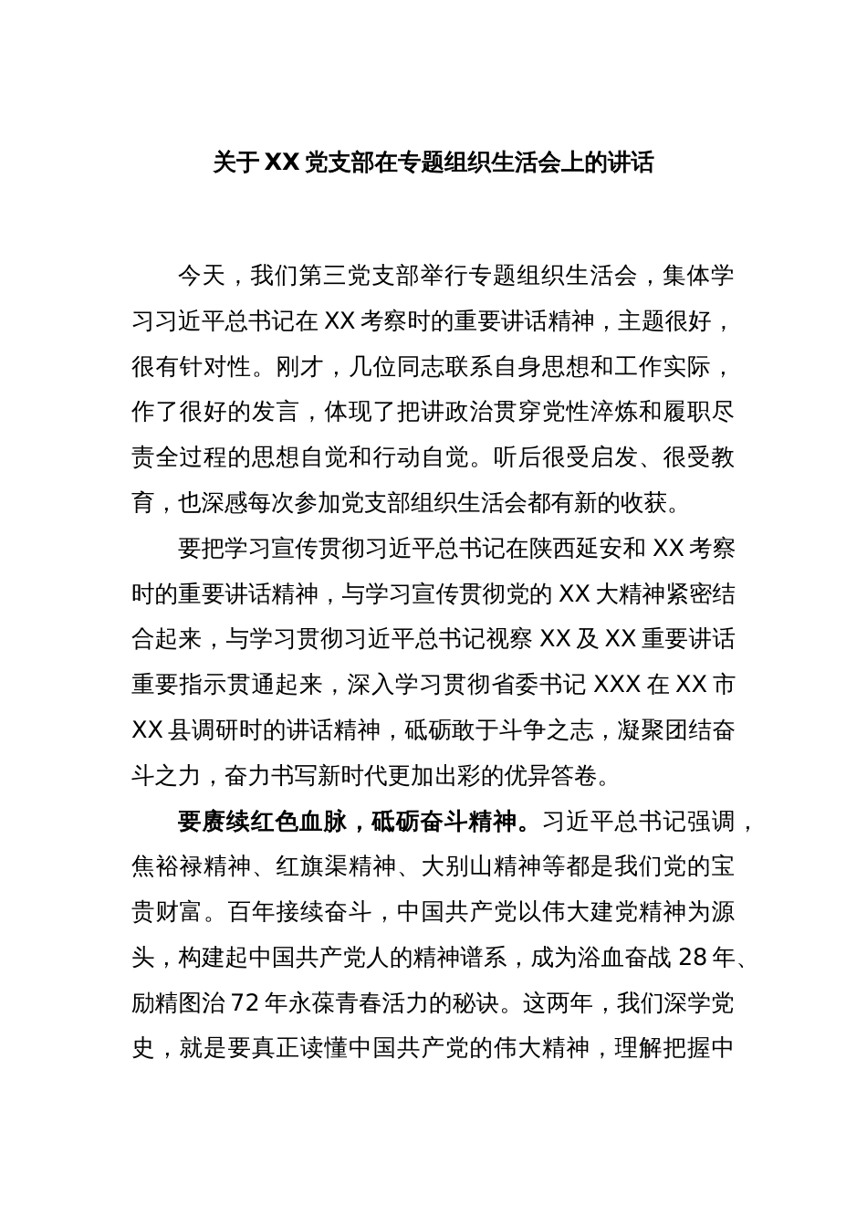 关于XX党支部在专题组织生活会上的讲话_第1页