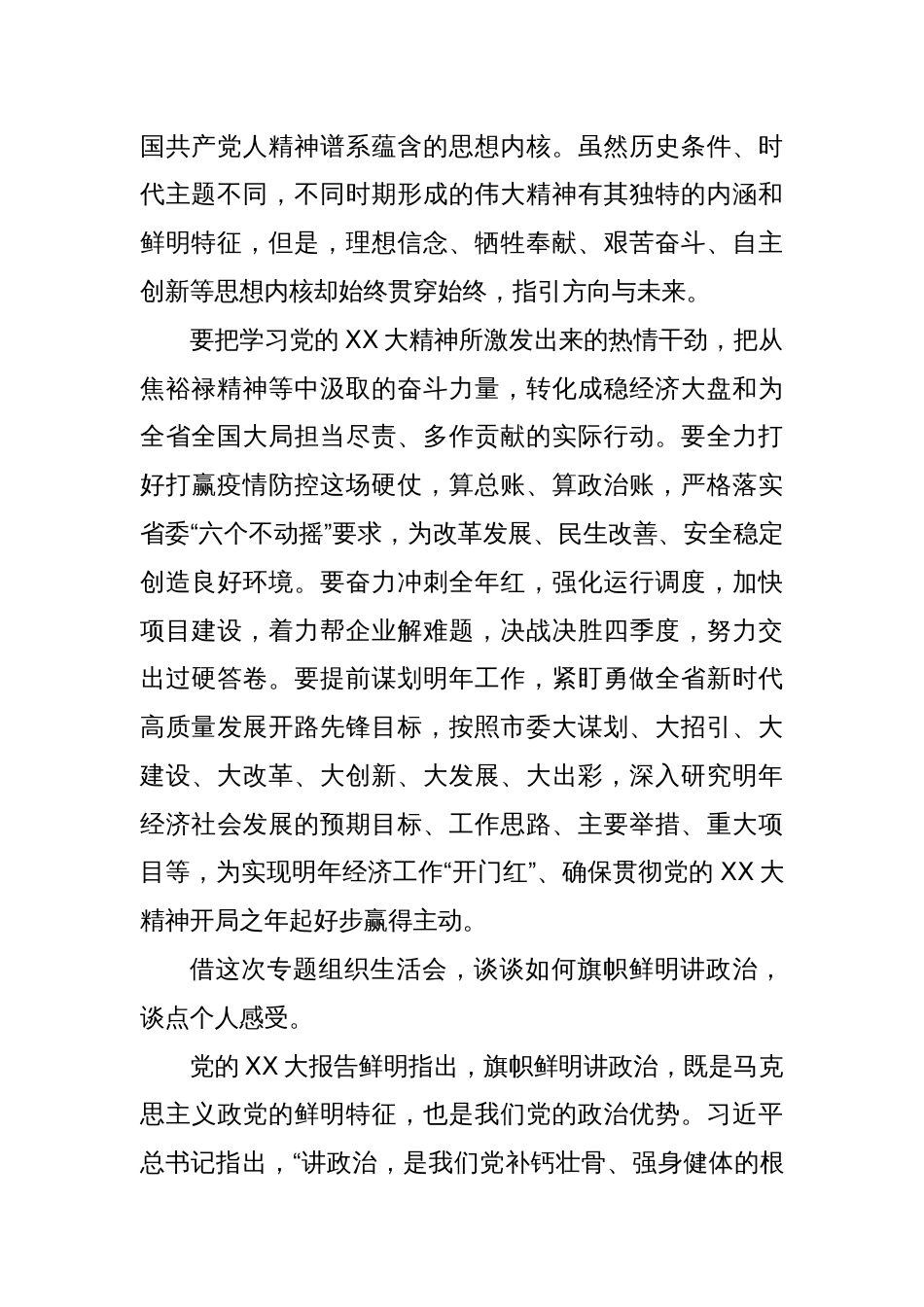 关于XX党支部在专题组织生活会上的讲话_第2页