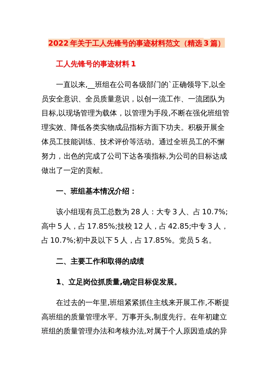 (3篇)2022年关于工人先锋号的事迹材料范文_第1页