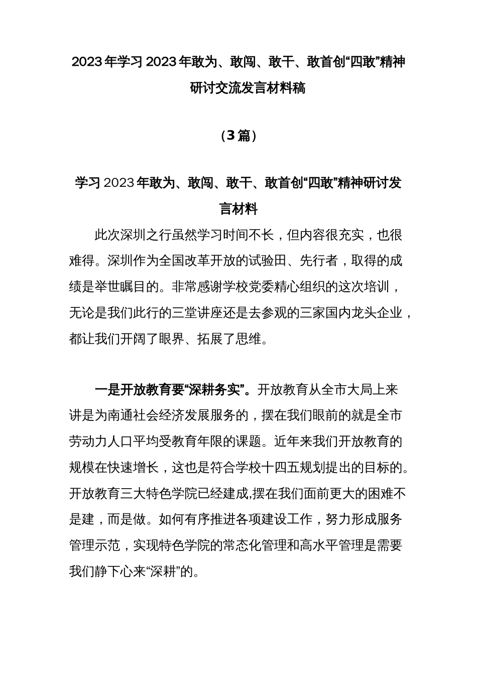 (3篇)2023年学习2023年敢为、敢闯、敢干、敢首创“四敢”精神研讨交流发言材料稿_第1页