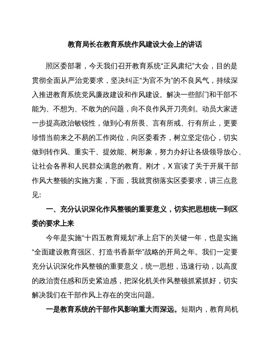 教育局长在教育系统作风建设大会上的讲话_第1页