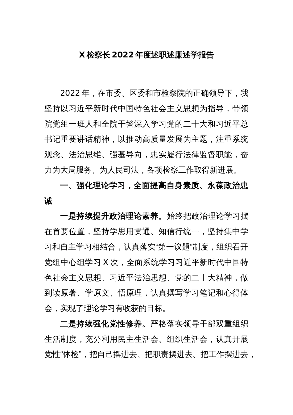 X检察长2022年度述职述廉述学报告_第1页