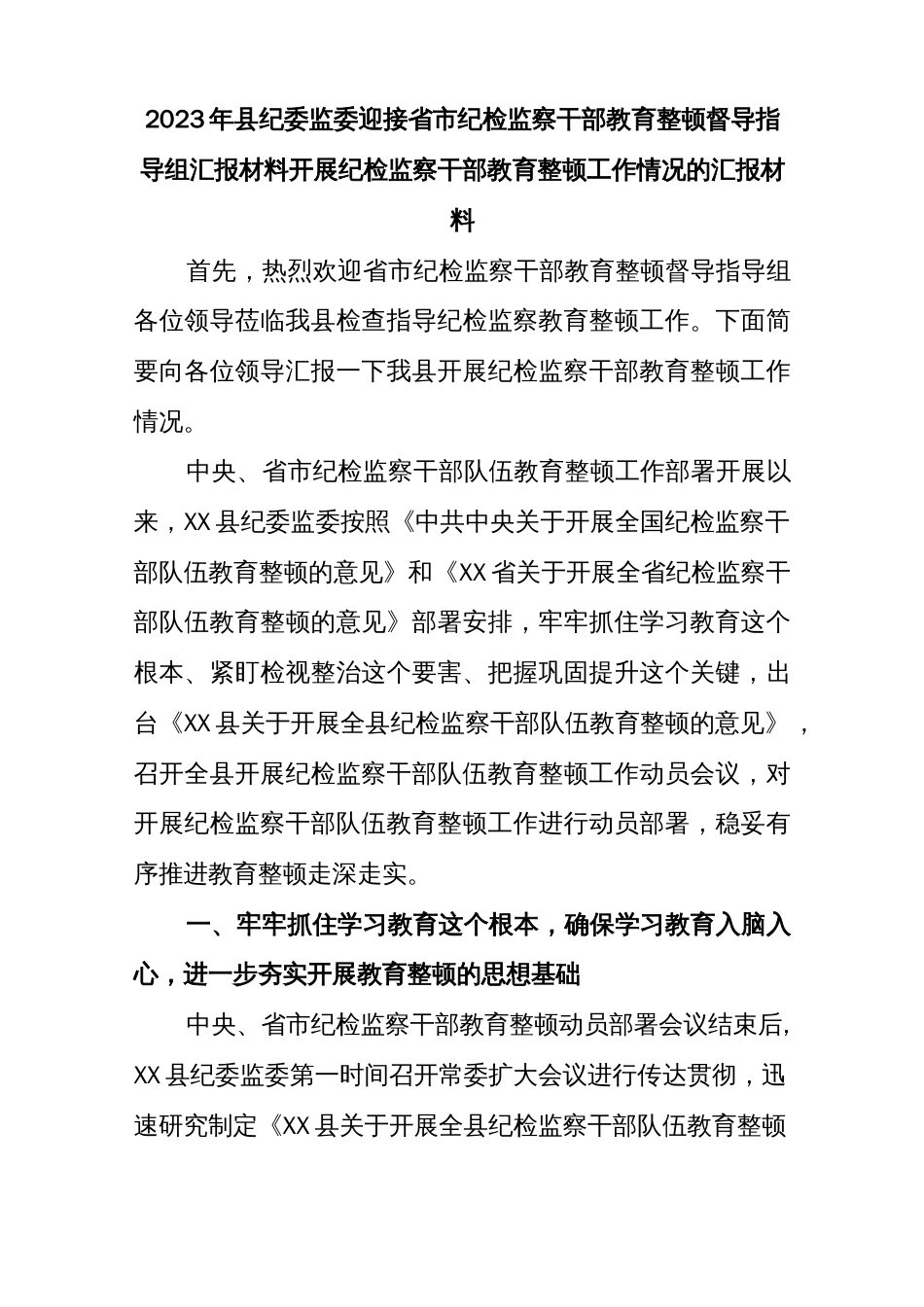 2023年县纪委监委迎接省市纪检监察干部教育整顿督导指导组汇报材料开展纪检监察干部教育整顿工作情况的_第1页