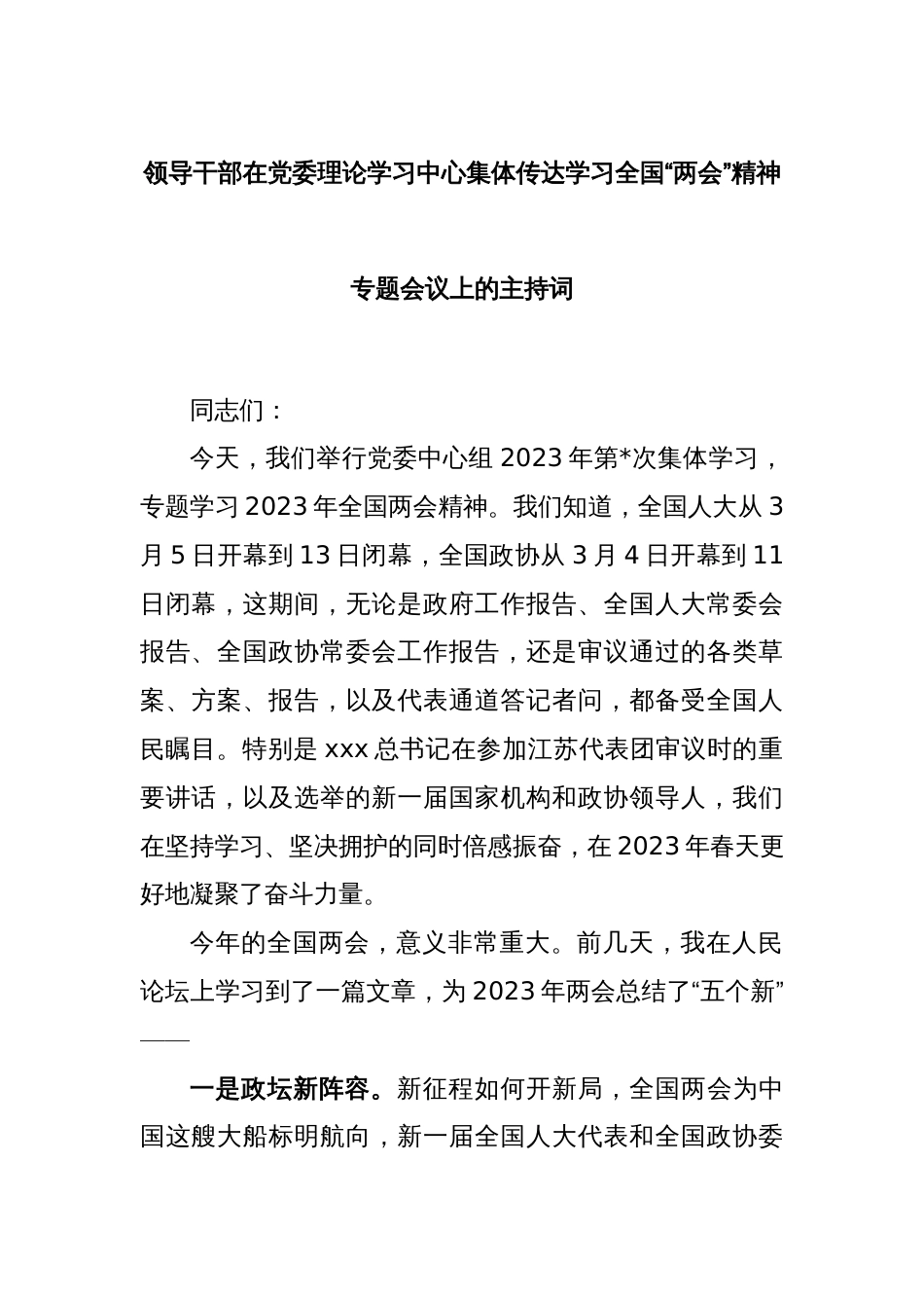 领导干部在党委理论学习中心集体传达学习全国“两会”精神专题会议上的主持词_第1页