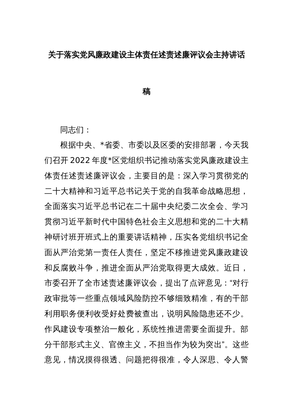 关于落实党风廉政建设主体责任述责述廉评议会主持讲话稿_第1页