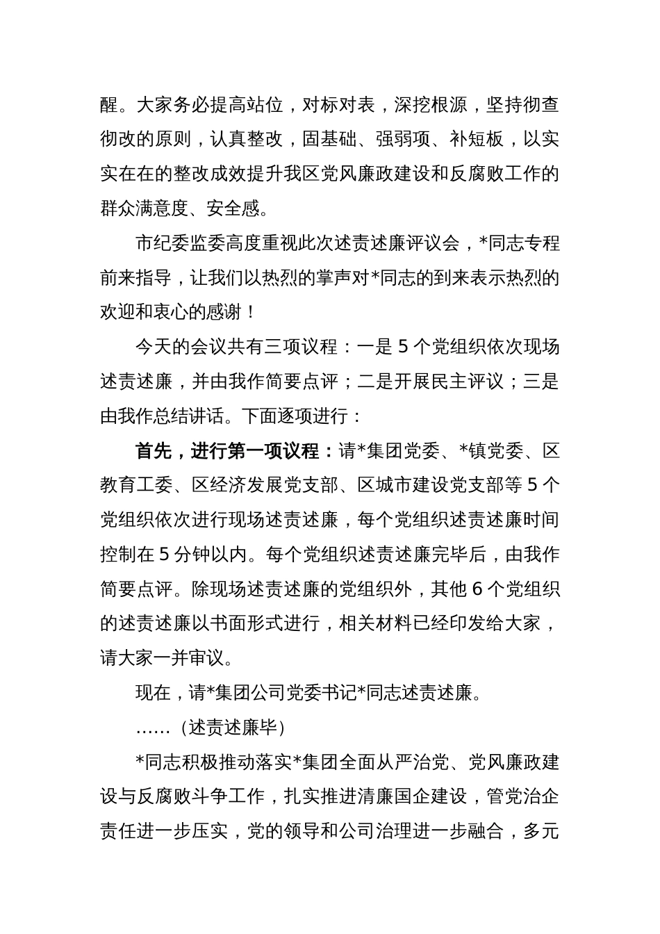 关于落实党风廉政建设主体责任述责述廉评议会主持讲话稿_第2页