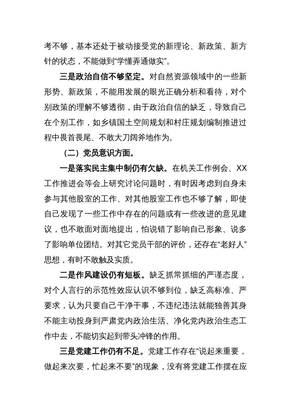 X事业编干部在年度组织生活会“六个方面”对照检查发言提纲_第2页